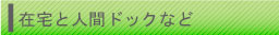 在宅と人間ドックなど