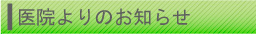 医院よりのお知らせ