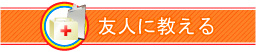 友人に教える